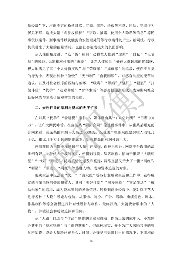无水印--清洁-文化娱乐行业年度法治观察报告（2021-2022） (1)_15.jpg